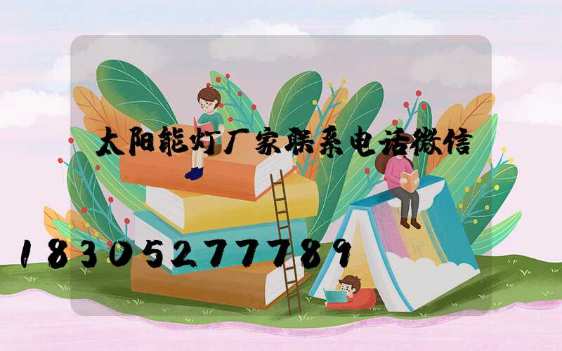 太阳能灯厂家联系电话微信