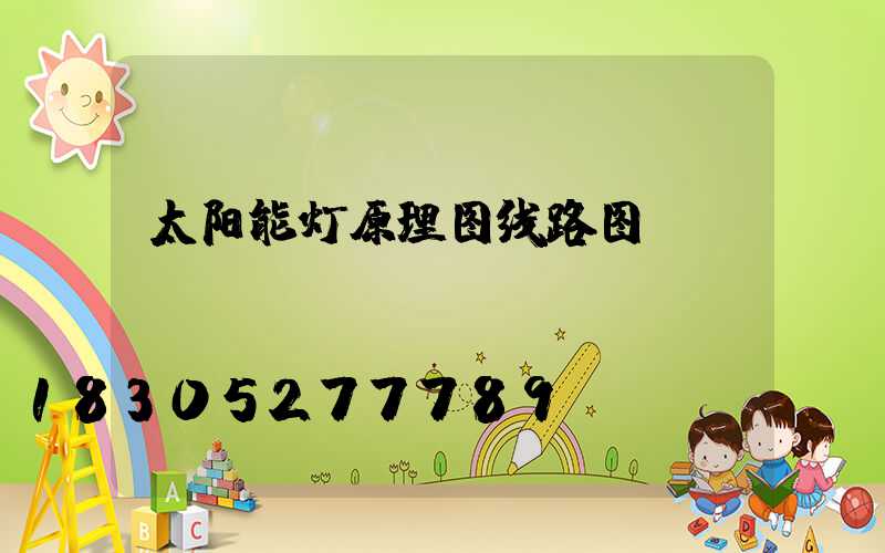 太阳能灯原理图线路图