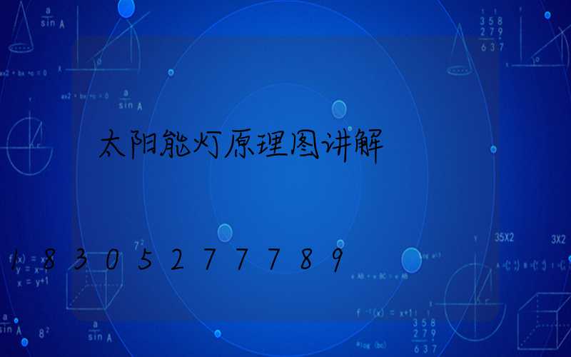 太阳能灯原理图讲解
