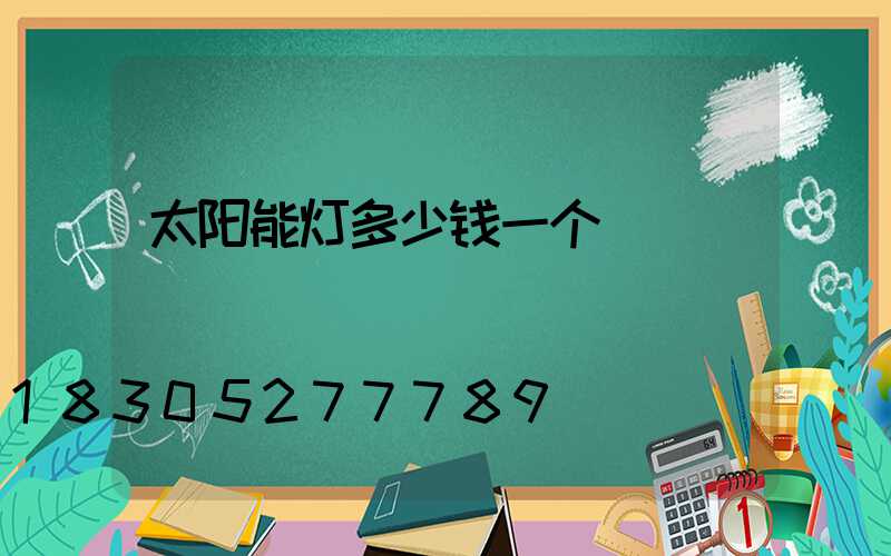 太阳能灯多少钱一个