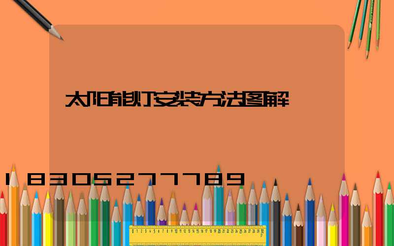 太阳能灯安装方法图解