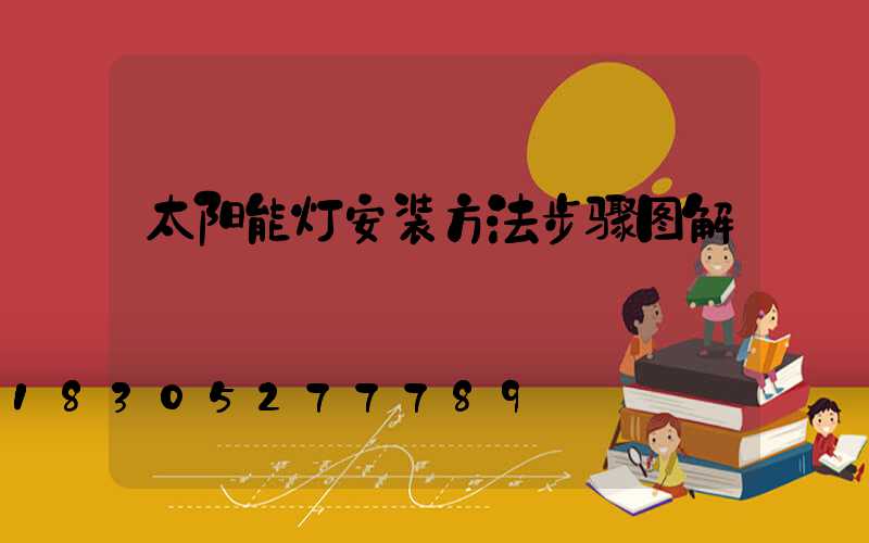 太阳能灯安装方法步骤图解