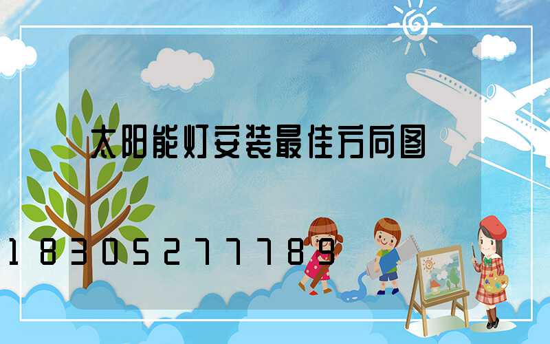 太阳能灯安装最佳方向图