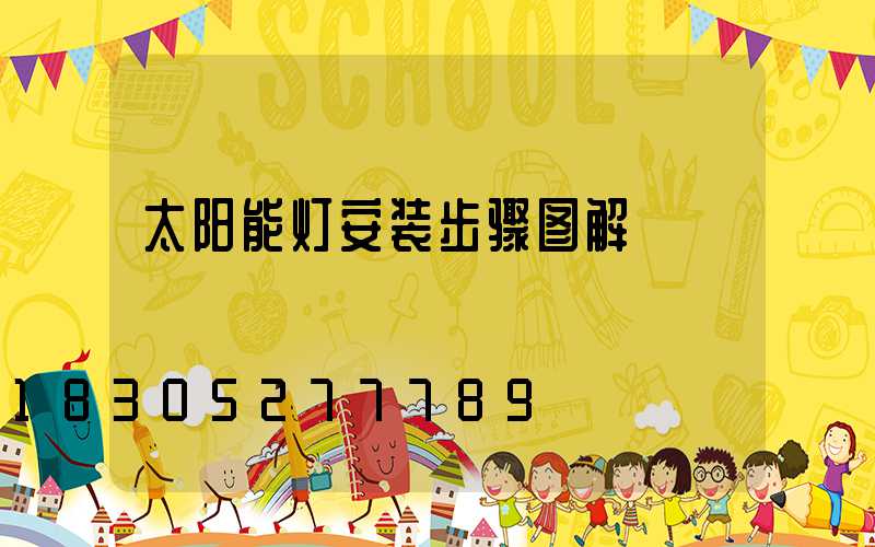 太阳能灯安装步骤图解