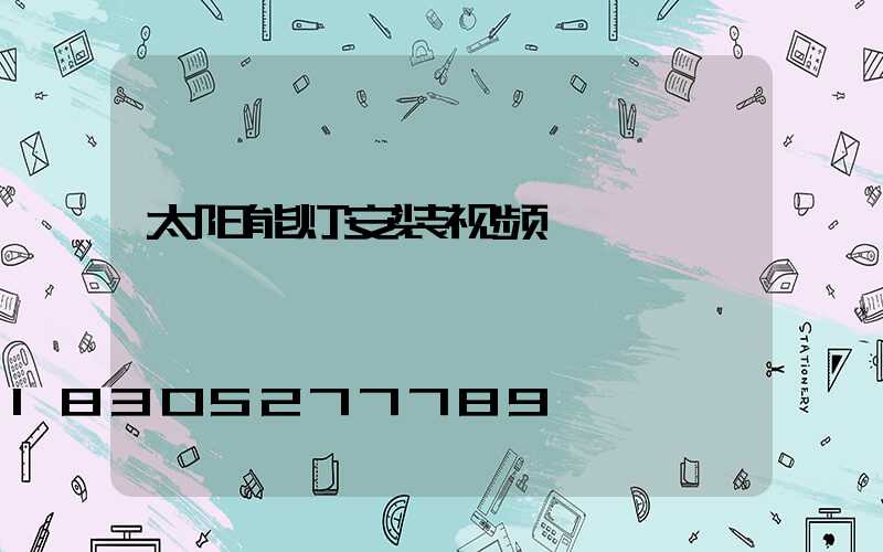 太阳能灯安装视频