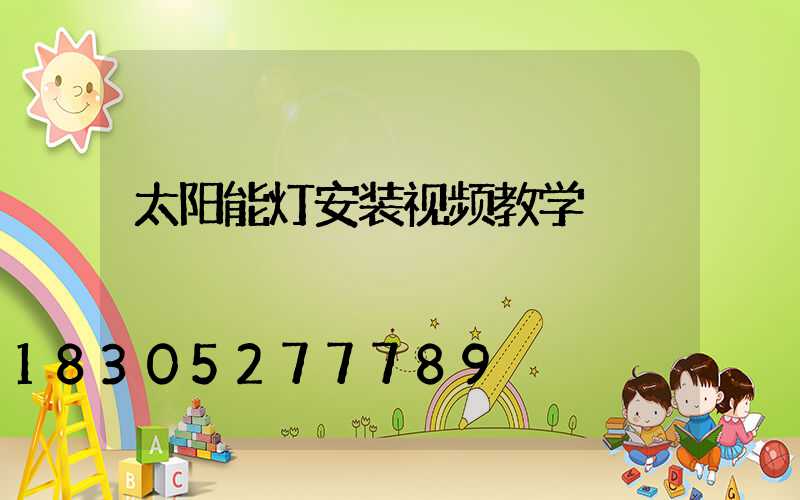 太阳能灯安装视频教学