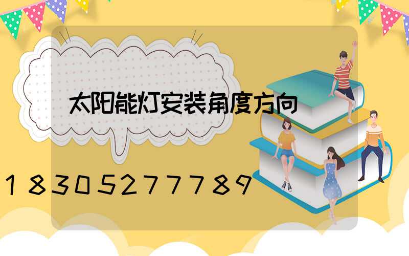 太阳能灯安装角度方向