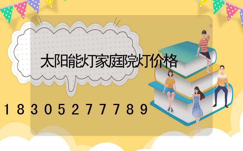 太阳能灯家庭院灯价格