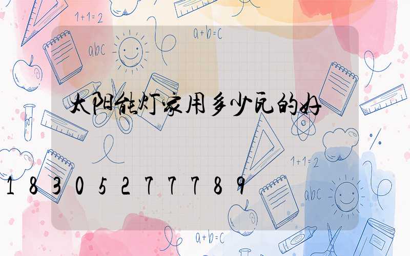 太阳能灯家用多少瓦的好