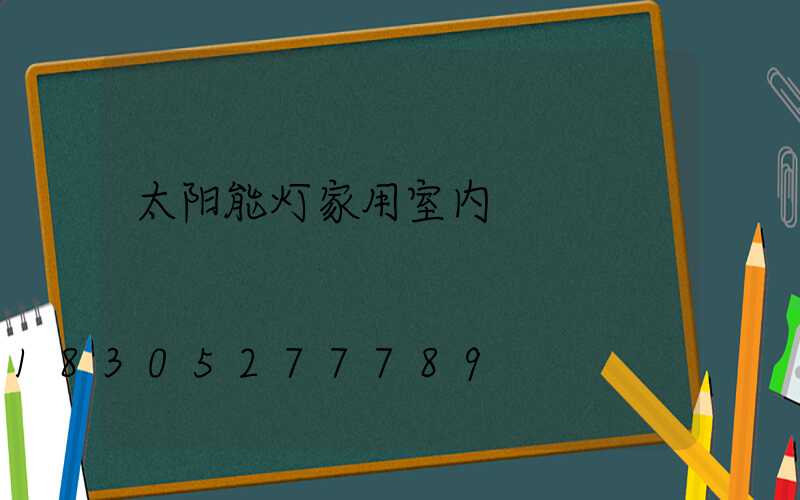 太阳能灯家用室内