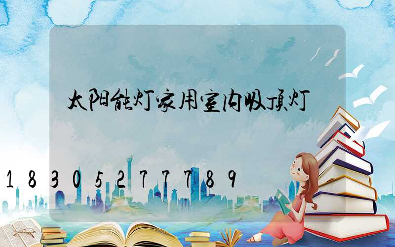 太阳能灯家用室内吸顶灯