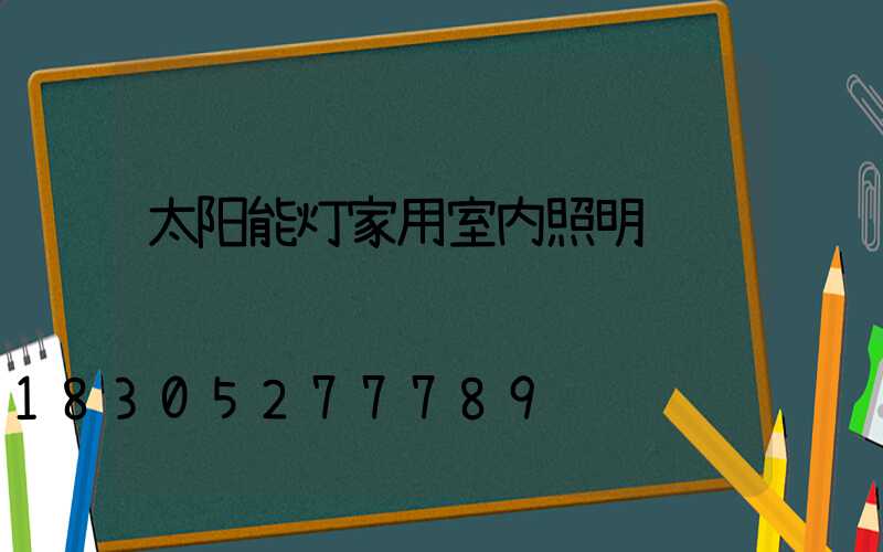太阳能灯家用室内照明