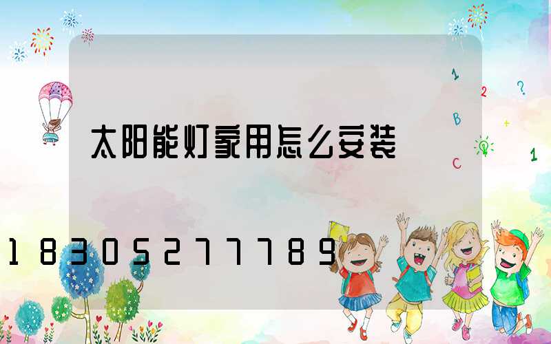 太阳能灯家用怎么安装