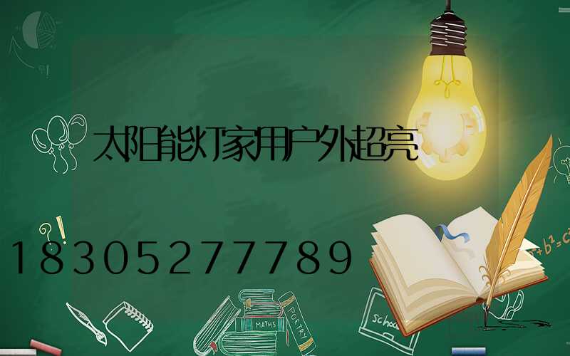 太阳能灯家用户外超亮