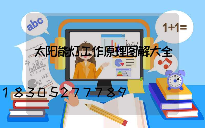 太阳能灯工作原理图解大全