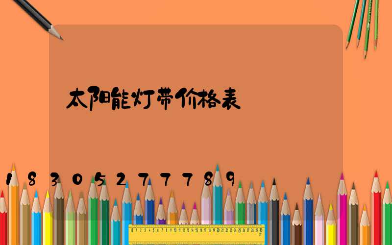太阳能灯带价格表