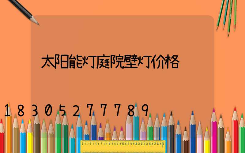 太阳能灯庭院壁灯价格
