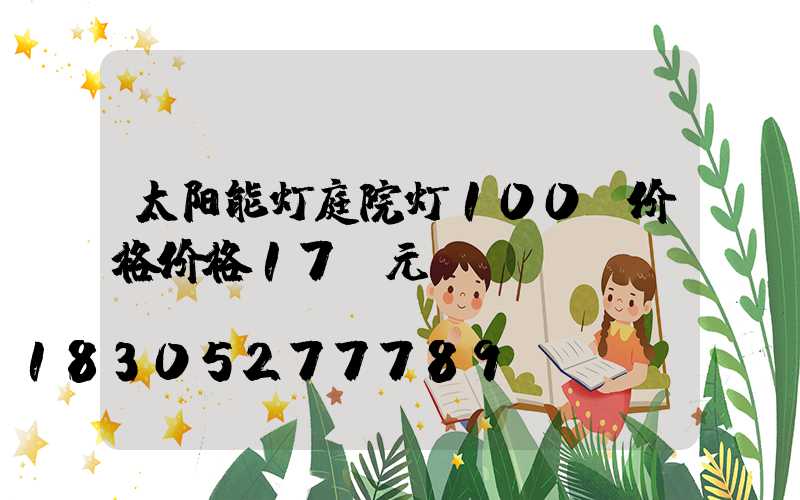 太阳能灯庭院灯100w价格价格17o元