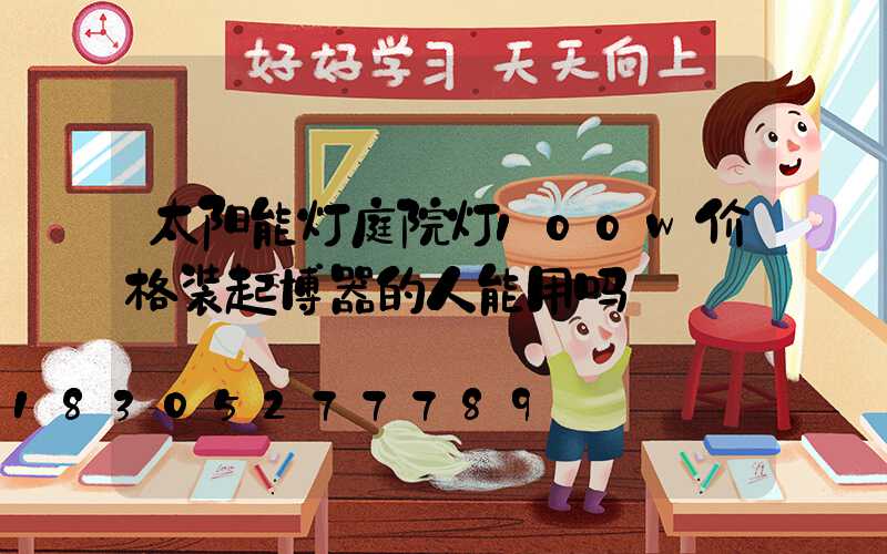 太阳能灯庭院灯100w价格装起博器的人能用吗