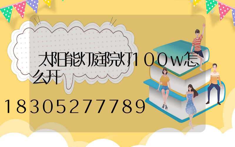 太阳能灯庭院灯100w怎么开