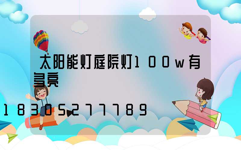 太阳能灯庭院灯100w有多亮