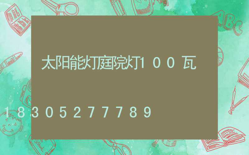 太阳能灯庭院灯100瓦