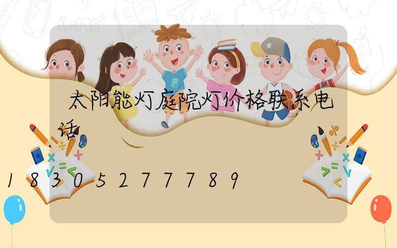 太阳能灯庭院灯价格联系电话