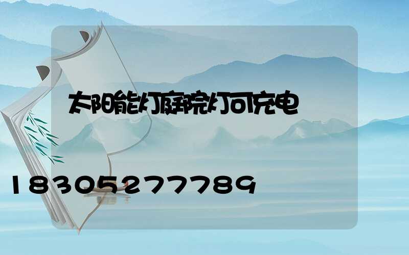 太阳能灯庭院灯可充电