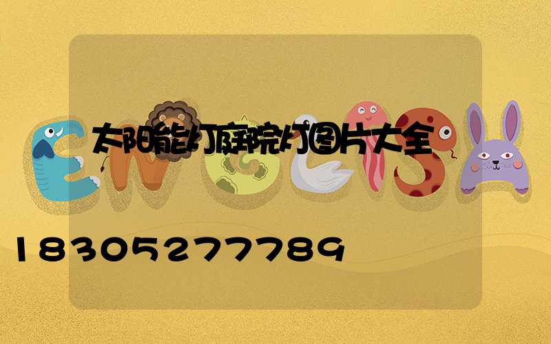 太阳能灯庭院灯图片大全