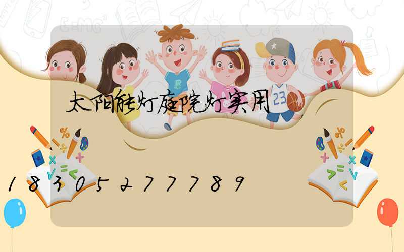 太阳能灯庭院灯实用