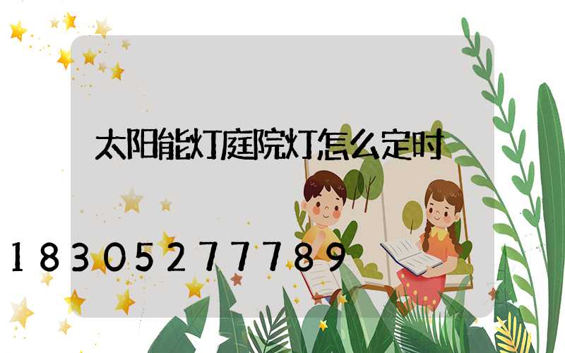 太阳能灯庭院灯怎么定时