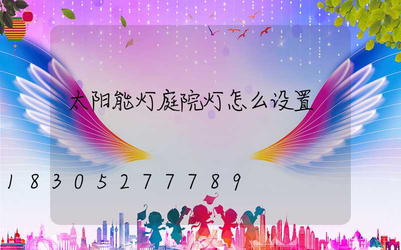 太阳能灯庭院灯怎么设置