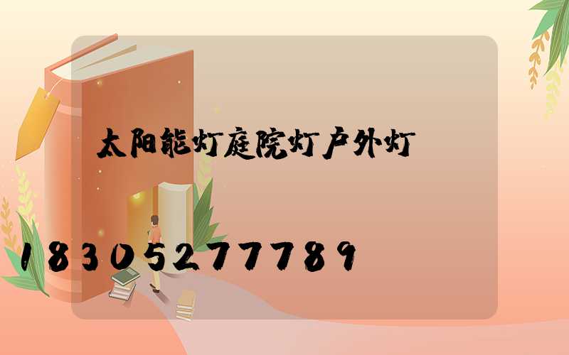 太阳能灯庭院灯户外灯