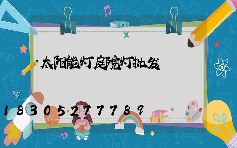 太阳能灯庭院灯批发