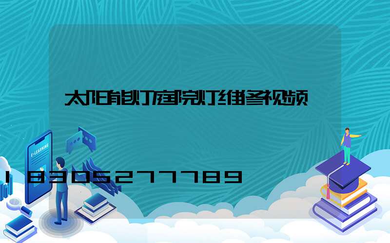 太阳能灯庭院灯维修视频