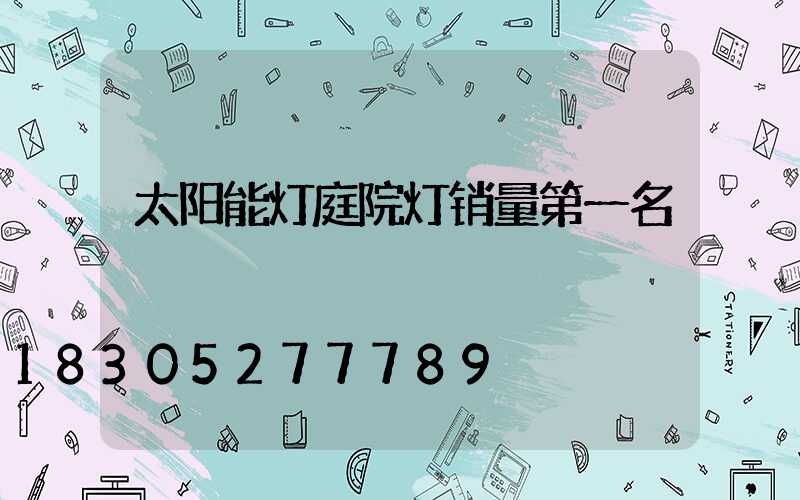 太阳能灯庭院灯销量第一名