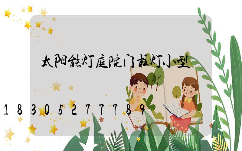 太阳能灯庭院门柱灯小型