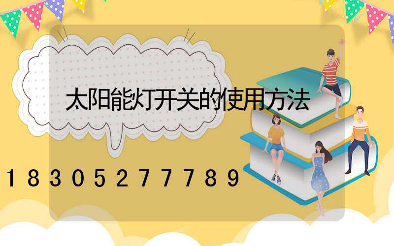 太阳能灯开关的使用方法