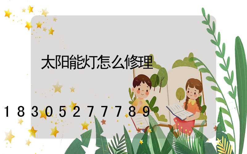 太阳能灯怎么修理