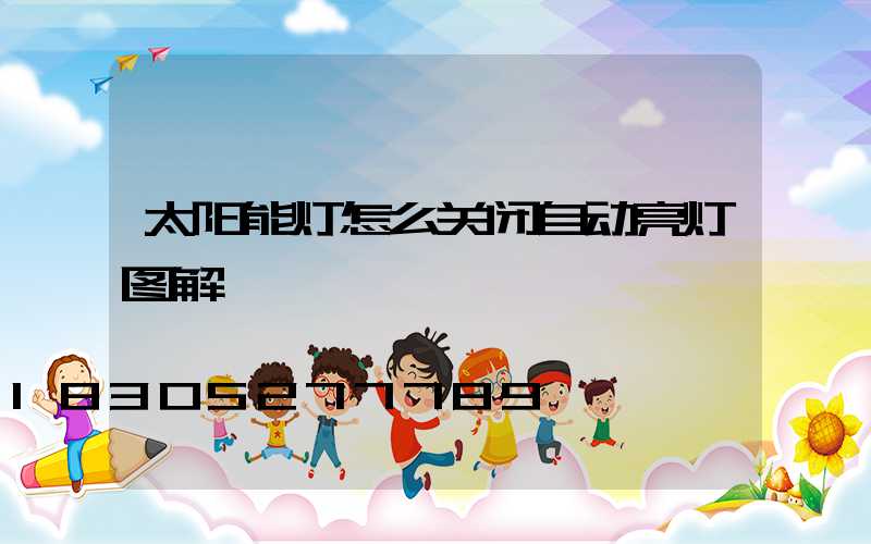 太阳能灯怎么关闭自动亮灯图解