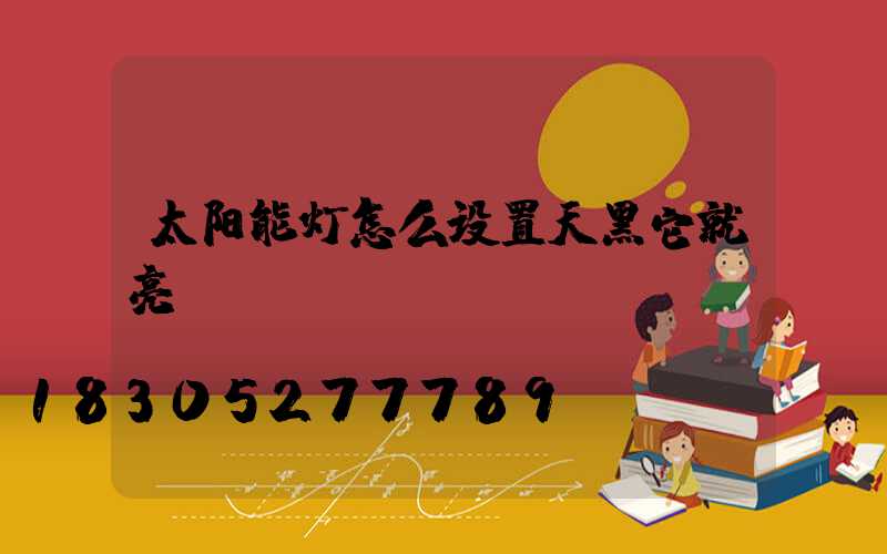 太阳能灯怎么设置天黑它就亮
