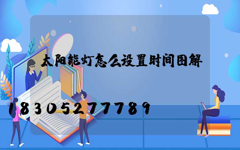太阳能灯怎么设置时间图解