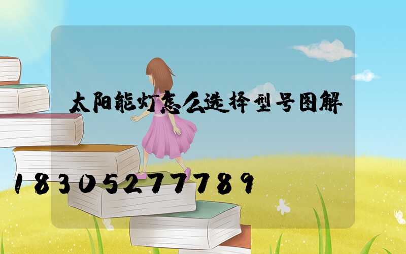 太阳能灯怎么选择型号图解