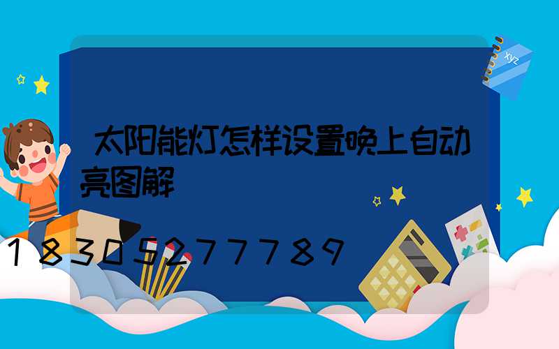 太阳能灯怎样设置晚上自动亮图解