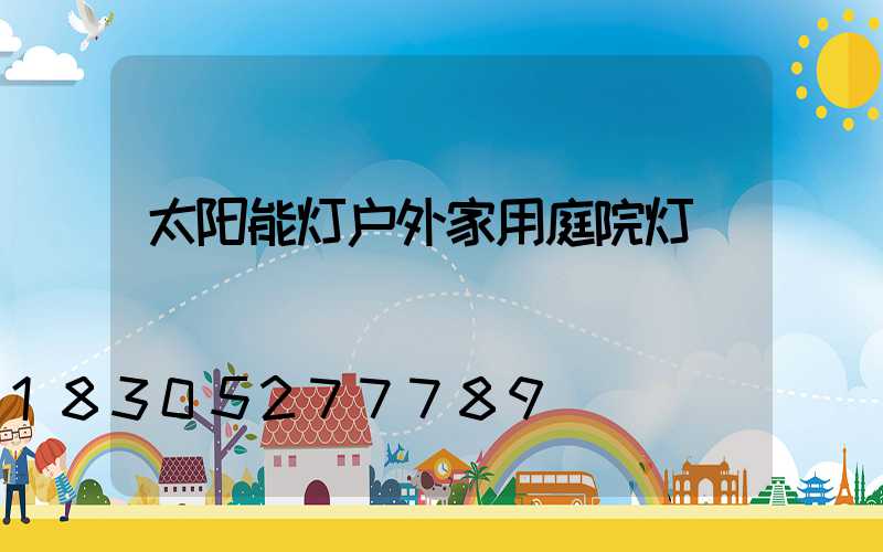 太阳能灯户外家用庭院灯