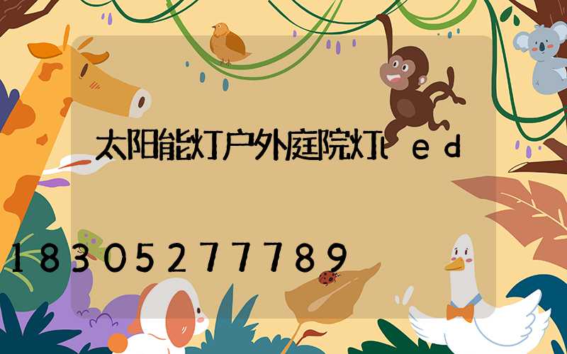 太阳能灯户外庭院灯led