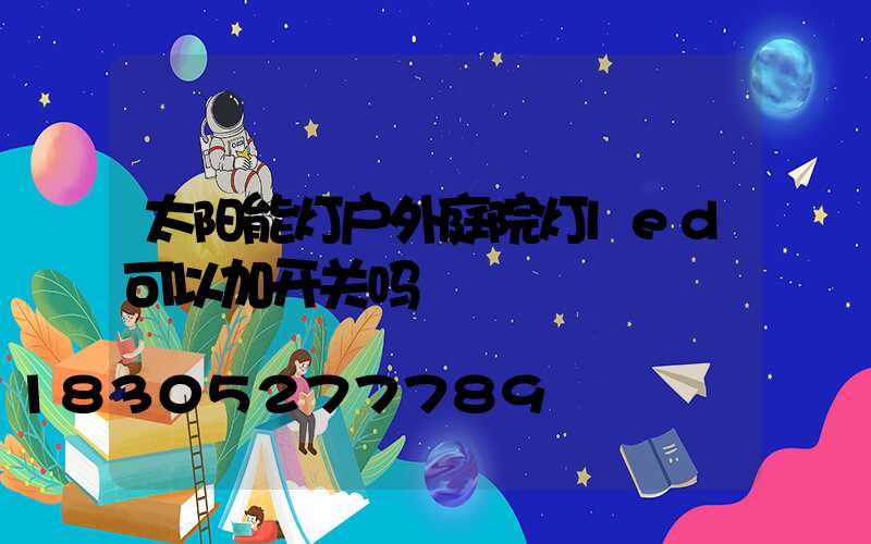 太阳能灯户外庭院灯led可以加开关吗
