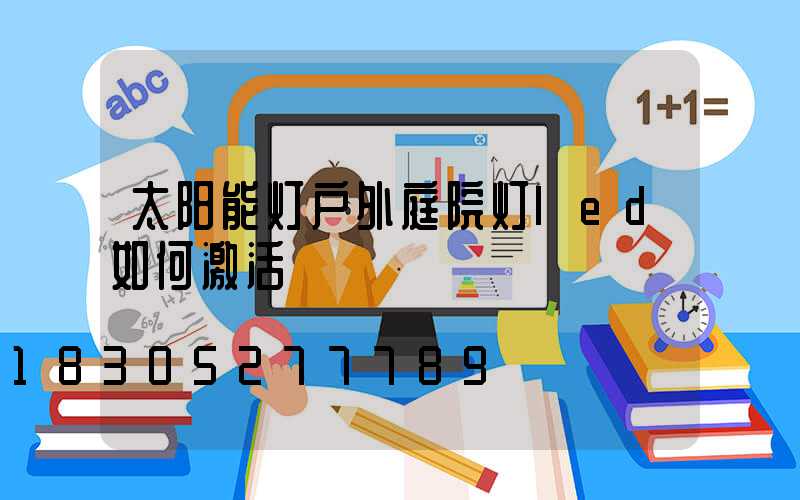 太阳能灯户外庭院灯led如何激活