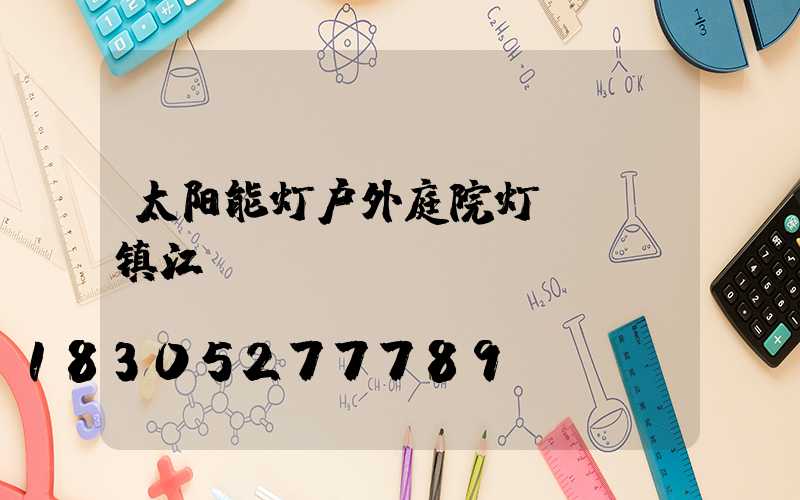 太阳能灯户外庭院灯led镇江