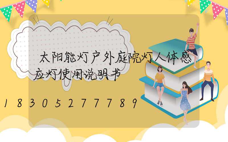 太阳能灯户外庭院灯人体感应灯使用说明书